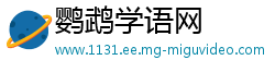 鹦鹉学语网